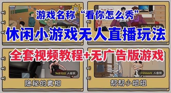 抖音爆火的休闲小游戏“看你怎么秀”无人直播玩法【全套教程+游戏+软件】-满月文化项目库