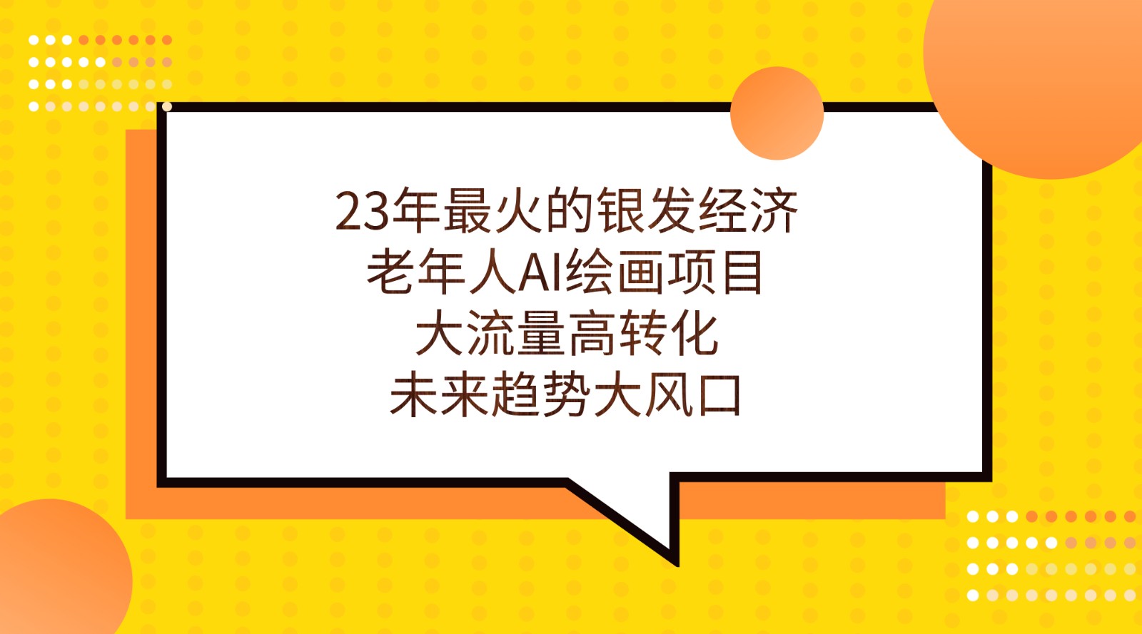 23年最火的银发经济，老年人AI绘画项目，大流量高转化，未来趋势大风口。-满月文化项目库