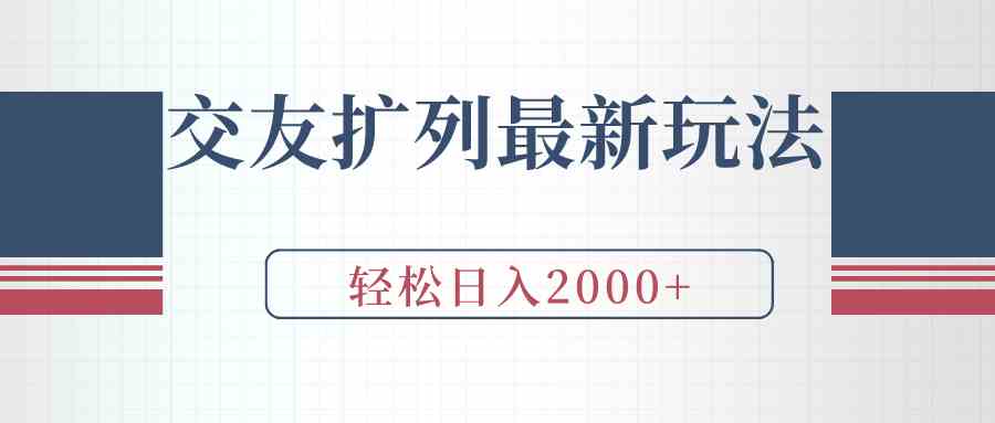 交友扩列最新玩法，加爆微信，轻松日入2000+-满月文化项目库