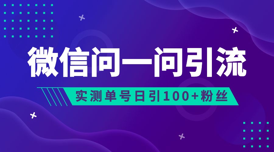 2023年最新流量风口：微信问一问，可引流到公众号及视频号，实测单号日引流100+-满月文化项目库