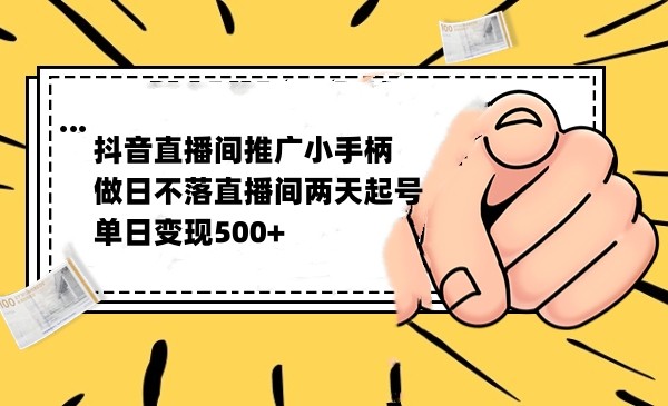 抖音全无人日不落直播推广小游戏，两天做出千人在线，单日稳定变现500-满月文化项目库