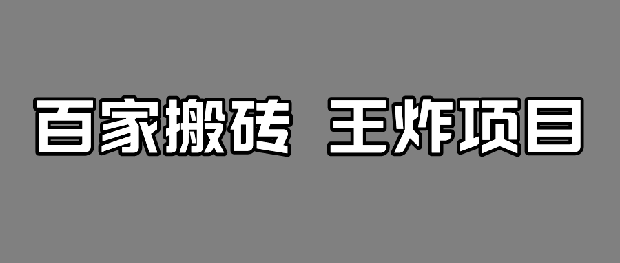 百家最新搬运玩法，有流量就有收益，单号月入5000+-满月文化项目库