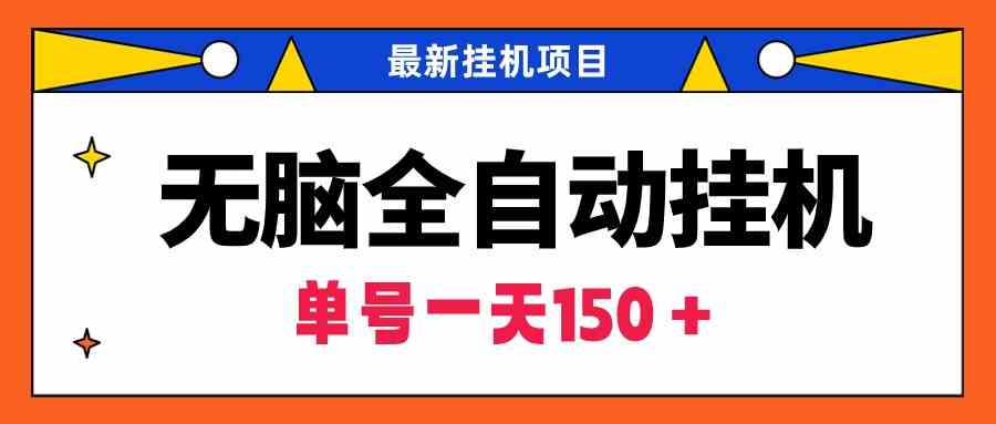 无脑全自动挂机项目，单账号利润150＋！可批量矩阵操作-满月文化项目库