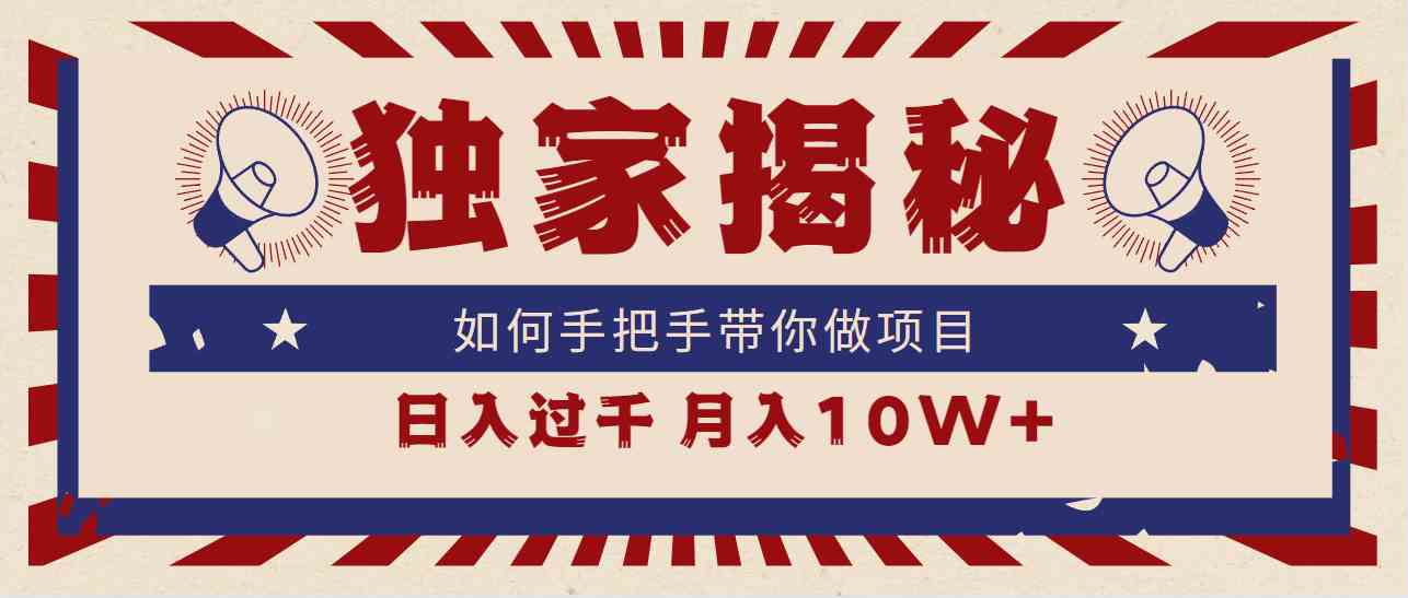 独家揭秘，如何手把手带你做项目，日入上千，月入10W+-满月文化项目库