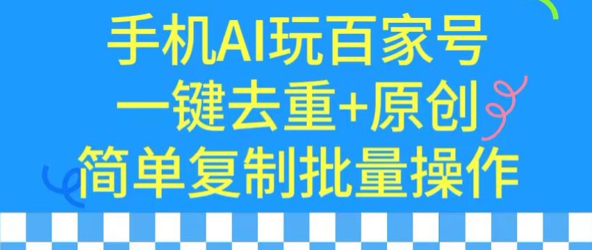 用手机AI玩百家号，一键去重+原创，简单复制批量操作-满月文化项目库