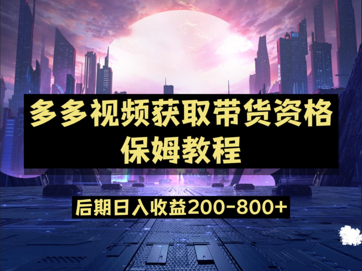 多多视频过新手任务保姆及教程，做的好日入800+-满月文化项目库