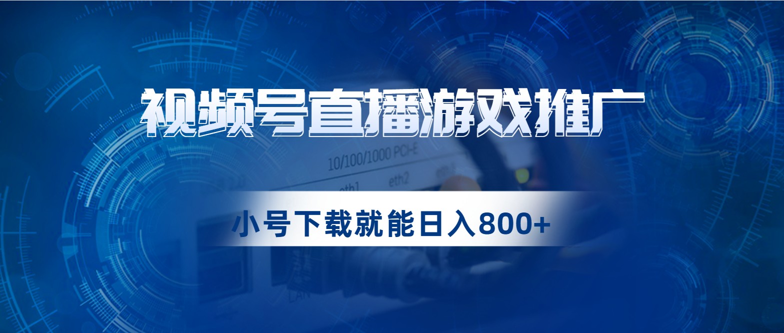 视频号游戏直播推广，用小号点进去下载就能日入800+的蓝海项目-满月文化项目库