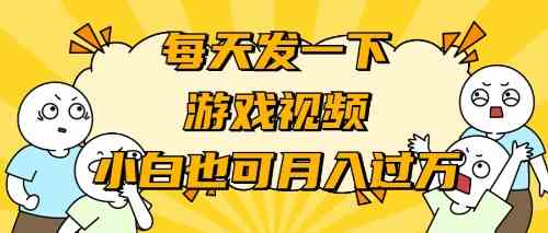 游戏推广-小白也可轻松月入过万-满月文化项目库