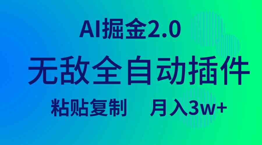 无敌全自动插件！AI掘金2.0，粘贴复制矩阵操作，月入3W+-满月文化项目库