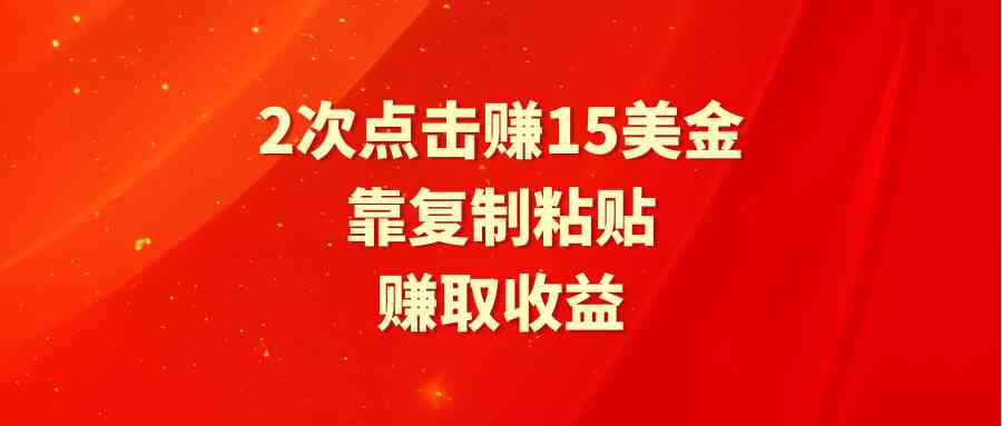 图片[1]-靠2次点击赚15美金，复制粘贴就能赚取收益-满月文化项目库