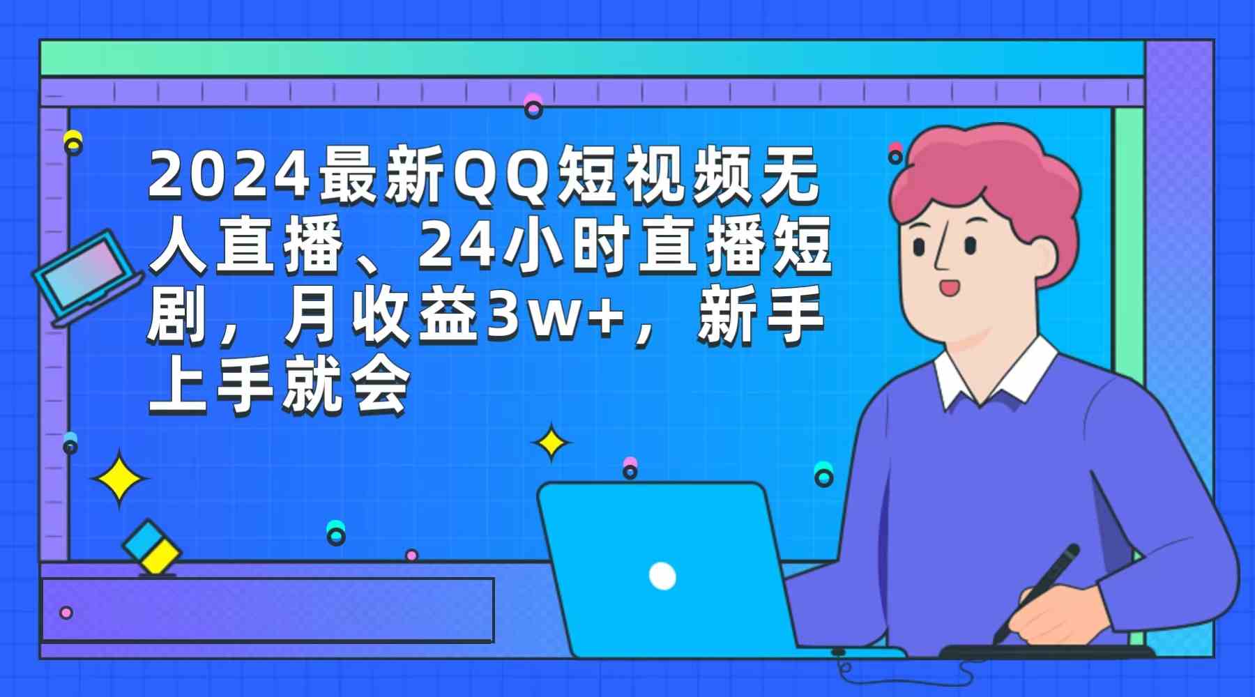 2024最新QQ短视频无人直播、24小时直播短剧，月收益3w+，新手上手就会-满月文化项目库