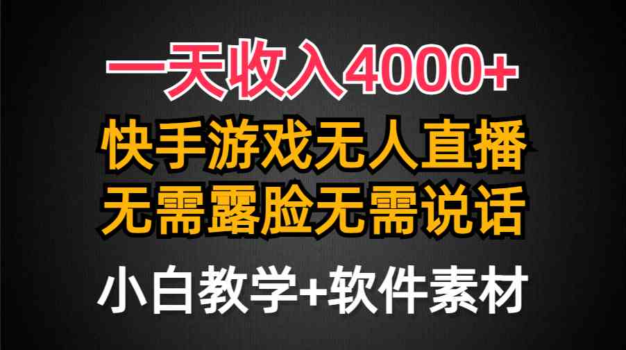 一天收入4000+，快手游戏半无人直播挂小铃铛，加上最新防封技术，无需露…-满月文化项目库