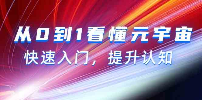 从0到1看懂-元宇宙，快速入门，提升认知（15节视频课）-满月文化项目库