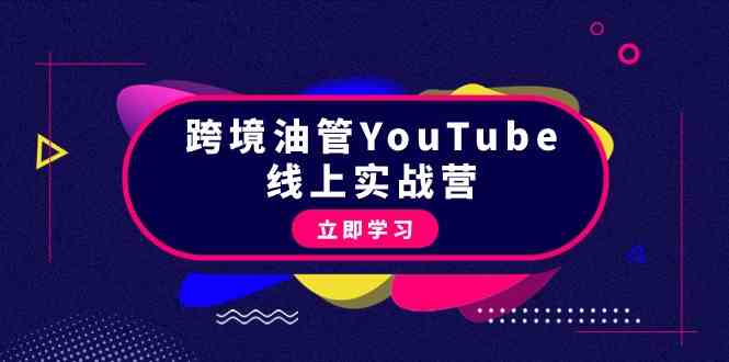 跨境油管YouTube线上营：大量实战一步步教你从理论到实操到赚钱（45节）-满月文化项目库