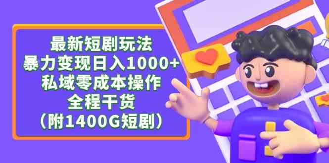 最新短剧玩法，暴力变现日入1000+私域零成本操作，全程干货（附1400G短剧）-满月文化项目库