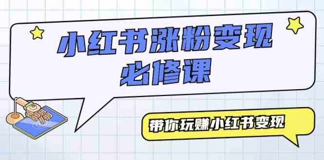 小红书涨粉变现必修课，带你玩赚小红书变现（9节课）-满月文化项目库