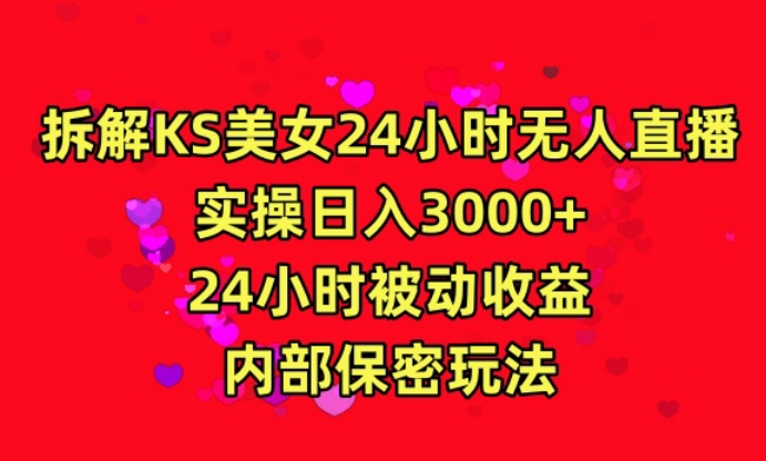 利用快手24小时无人美女直播，实操日入3000，24小时被动收益，内部保密玩法-满月文化项目库