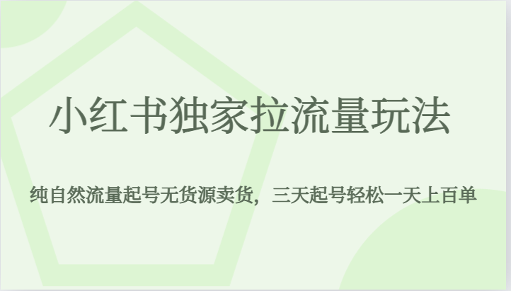 小红书独家拉流量玩法，纯自然流量起号无货源卖货，三天起号轻松一天上百单-满月文化项目库