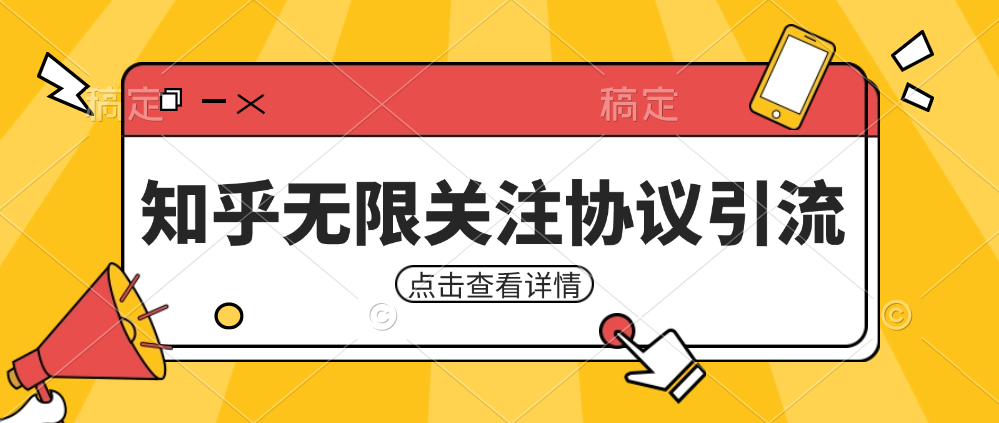 知乎引流协议，同时支持1000个账号一起运行（附协议+教程）-满月文化项目库