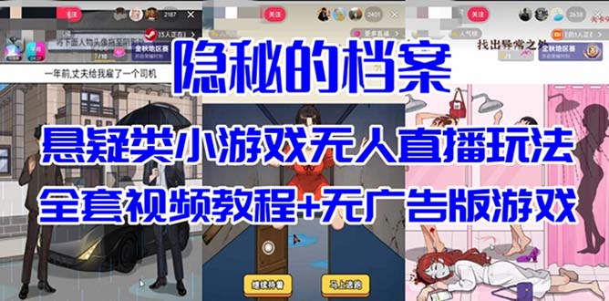 抖音爆火的悬疑解谜小游戏【隐秘的档案】无人直播玩法【教程+游戏+工具】-满月文化项目库