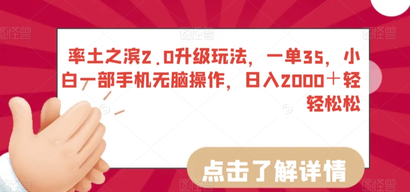 率土之滨2.0升级玩法，一单35，小白一部手机无脑操作，日入2000＋轻轻松松-满月文化项目库