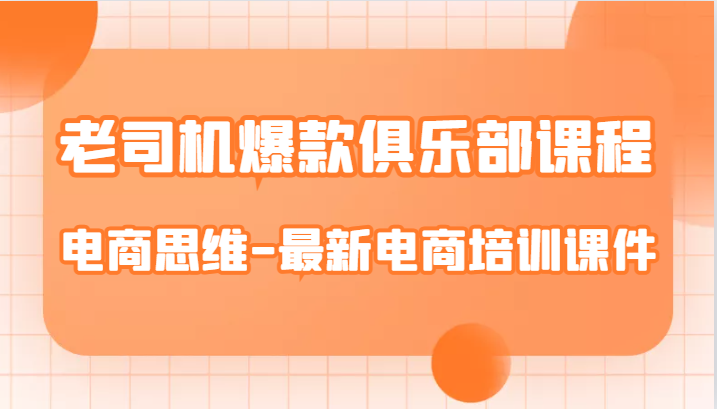 老司机爆款俱乐部课程-电商思维-最新电商培训课件-满月文化项目库