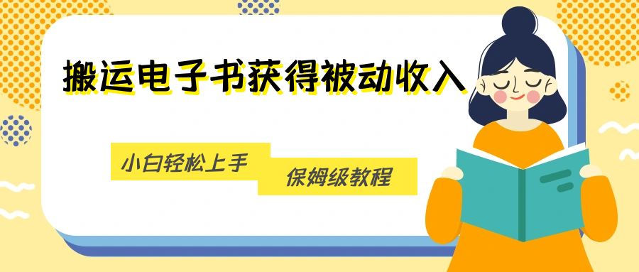 搬运电子书获得被动收入，小白轻松上手，保姆级教程-满月文化项目库