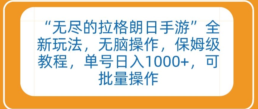 “无尽的拉格朗日手游”全新玩法，无脑操作，保姆级教程，单号日入1000+，可批量操作-满月文化项目库