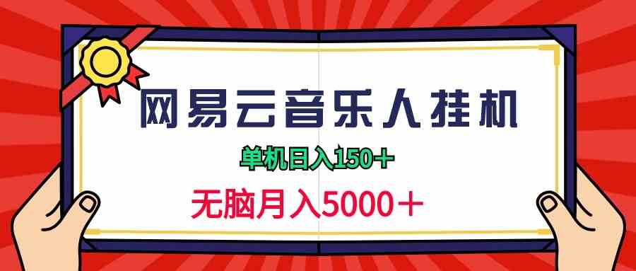 2024网易云音乐人挂机项目，单机日入150+，无脑月入5000+-满月文化项目库