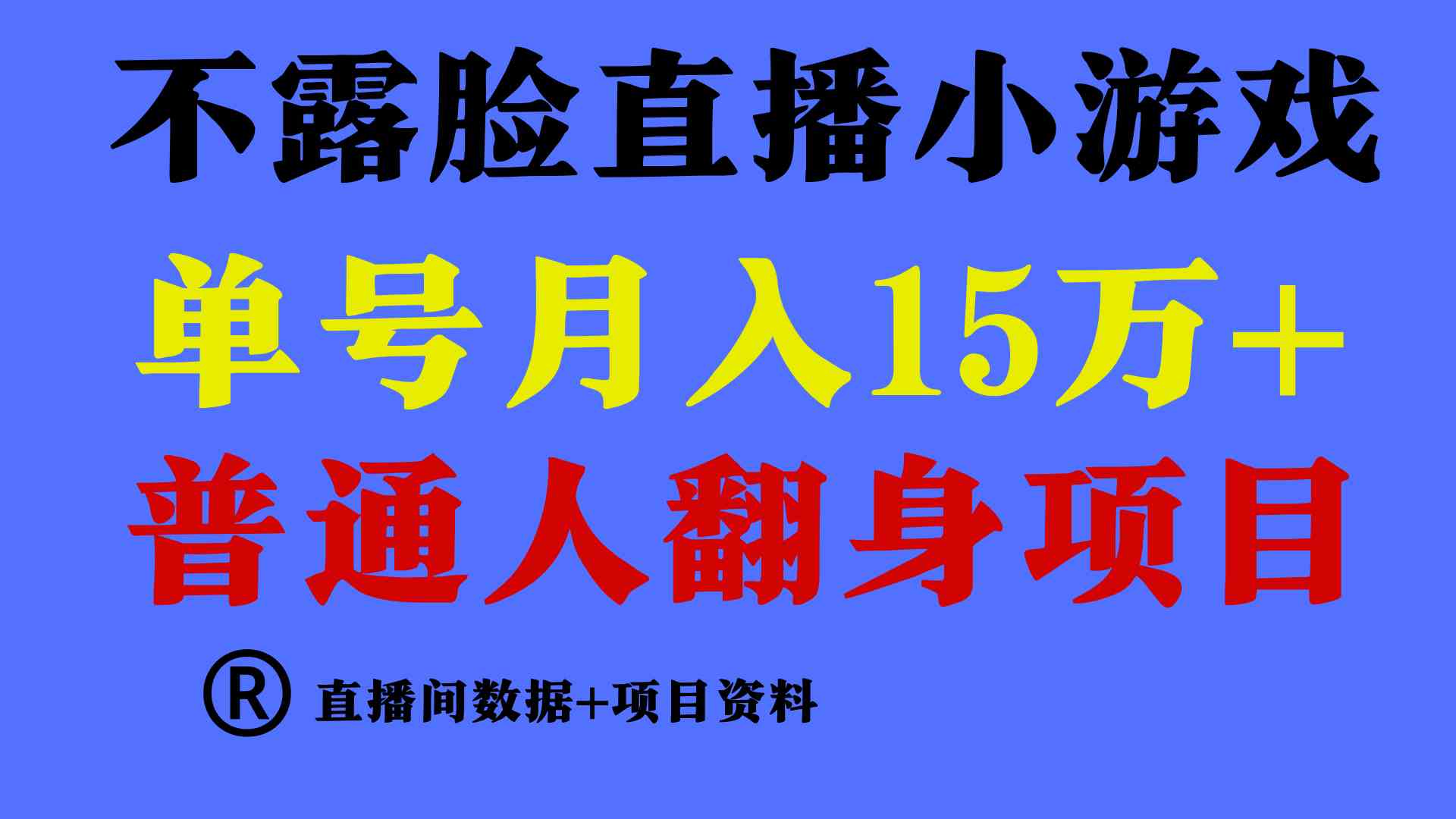 普通人翻身项目 ，月收益15万+，不用露脸只说话直播找茬类小游戏，小白…-满月文化项目库