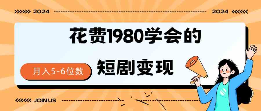 短剧变现技巧 授权免费一个月轻松到手5-6位数-满月文化项目库