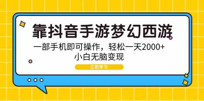 靠抖音手游梦幻西游，一部手机即可操作，轻松一天2000+，小白无脑变现-满月文化项目库