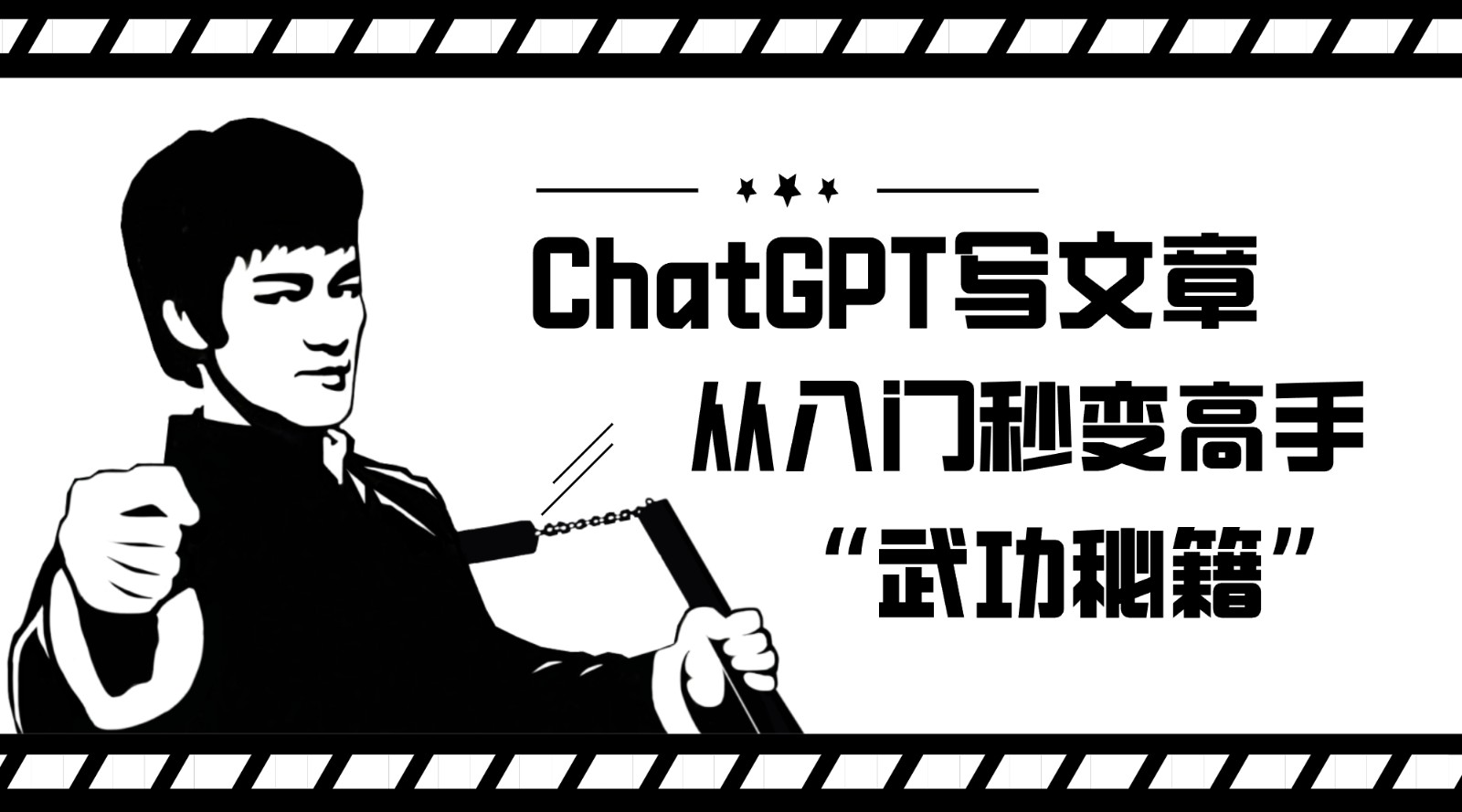 如何利用ChatGPT写文章，从入门秒变高手的“武功秘籍”-满月文化项目库