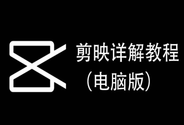 剪映详解教程（电脑版），每集都是精华，直接实操-满月文化项目库