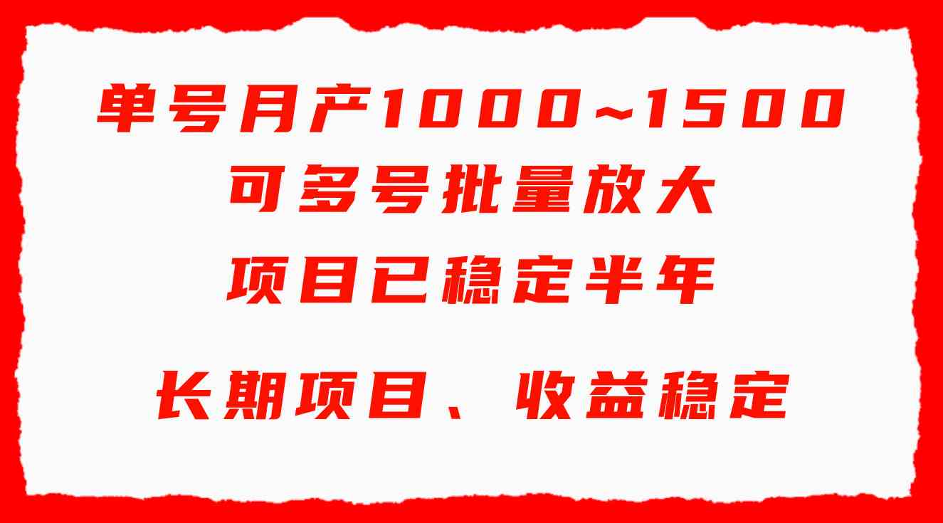 单号月收益1000~1500，可批量放大，手机电脑都可操作，简单易懂轻松上手-满月文化项目库