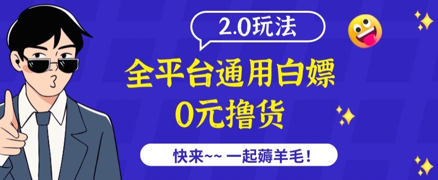 外面收费2980的全平台通用白嫖撸货项目2.0玩法【仅揭秘】-满月文化项目库