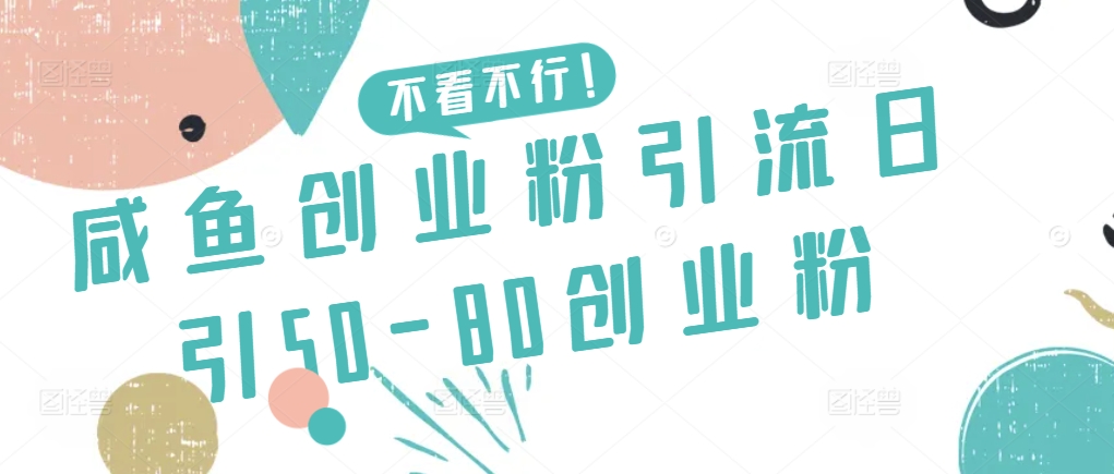 咸鱼创业粉引流日引50-80创业粉-满月文化项目库