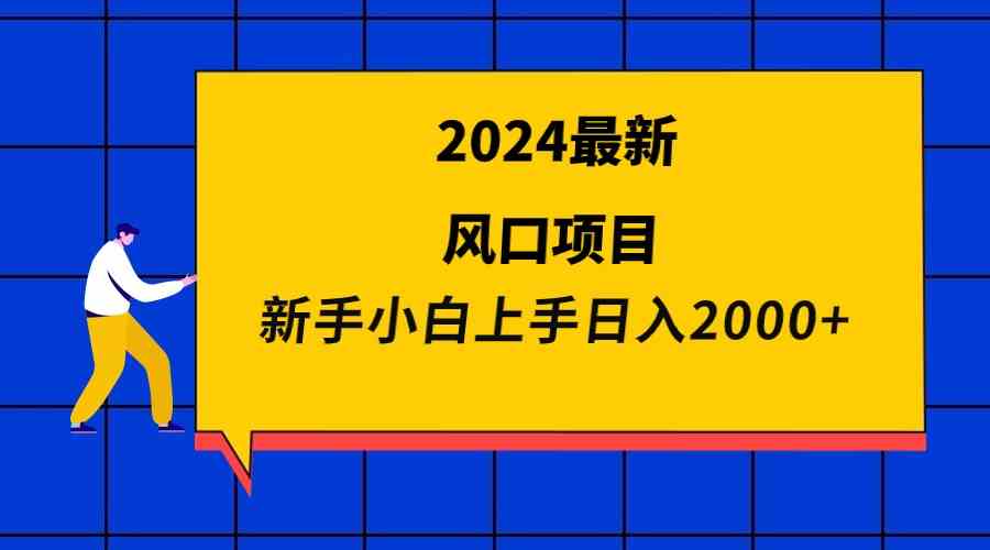 2024最新风口项目 新手小白日入2000+-满月文化项目库