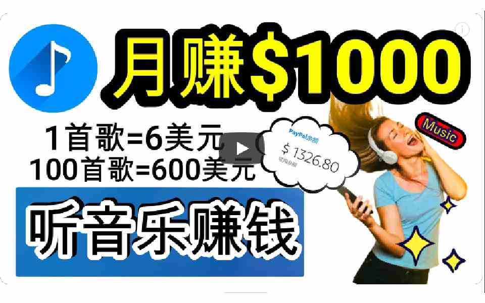 2024年独家听歌曲轻松赚钱，每天30分钟到1小时做歌词转录客，小白日入300+-满月文化项目库