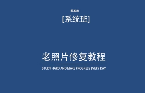 老照片修复教程（带资料），再也不用去照相馆修复了！-满月文化项目库