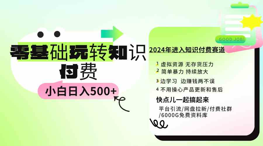 图片[1]-0基础知识付费玩法 小白也能日入500+ 实操教程-满月文化项目库