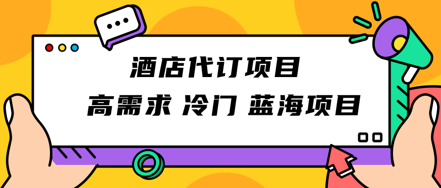 正规蓝海项目，高需求冷门酒店代订项目，简单无脑可长期稳定项目-满月文化项目库