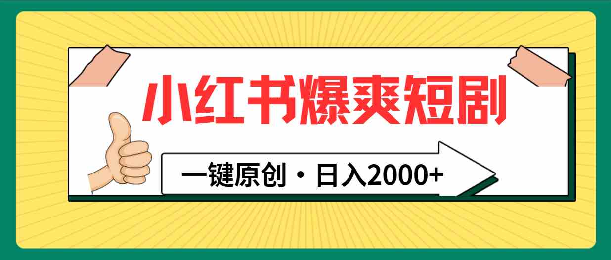 小红书，爆爽短剧，一键原创，日入2000+-满月文化项目库