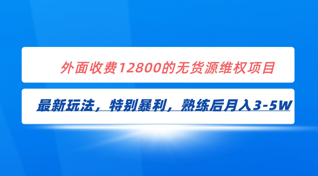 全网首发！外面收费12800的无货源维权最新暴利玩法，轻松月入3-5W-满月文化项目库