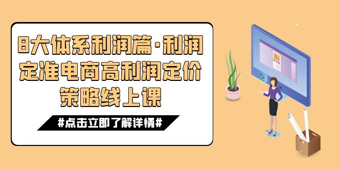 8大体系利润篇·利润定准电商高利润定价策略线上课（16节）-满月文化项目库