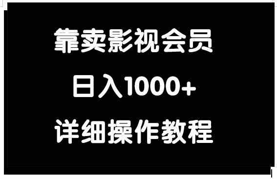 靠卖影视会员，日入1000+-满月文化项目库