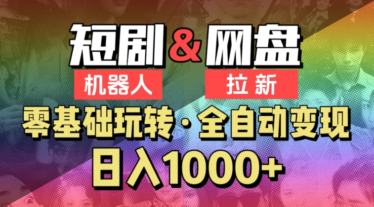 【爱豆新媒】2024短剧机器人项目，全自动网盘拉新，日入1000+-满月文化项目库