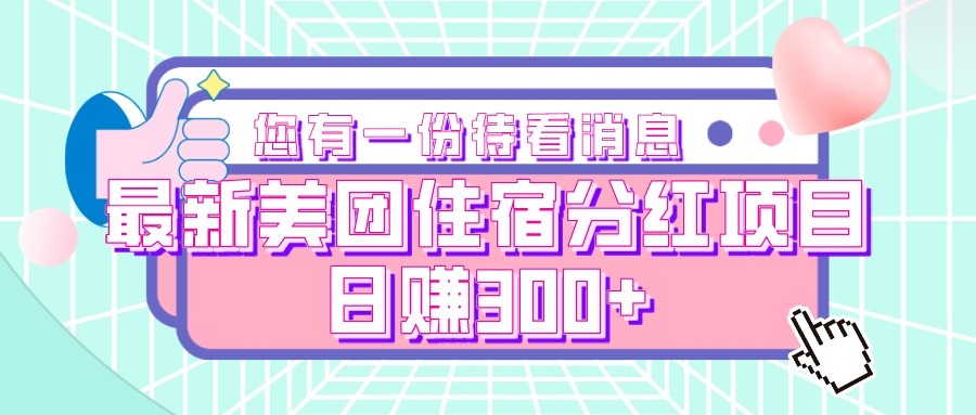 最新美团住宿分红项目，日赚300+-满月文化项目库