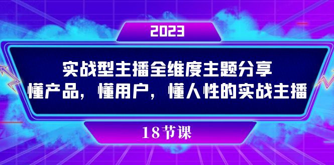 实操型主播全维度主题分享，懂产品，懂用户，懂人性的实战主播-满月文化项目库