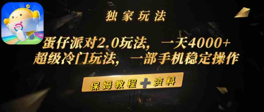 蛋仔派对2.0玩法，一天4000+，超级冷门玩法，一部手机稳定操作-满月文化项目库